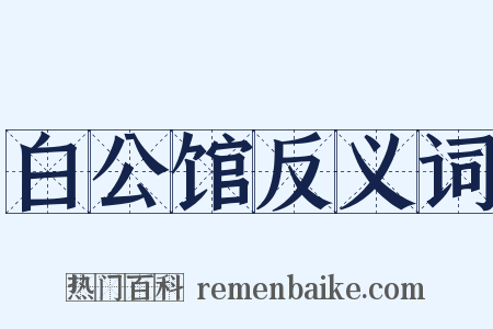 白公馆反义词是什么意思的图片